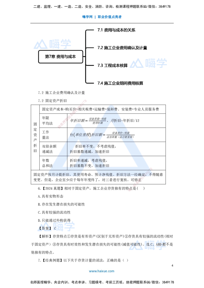 10.2025王晓波-万能母题特训-（9）第7章费用与成本1_2026年一级建造师_2026年一建经济_2025年一建经济SVIP_03-习题精析✿实战特训✿模考通关_43-经济《万能母题特训》王晓波HX_讲义