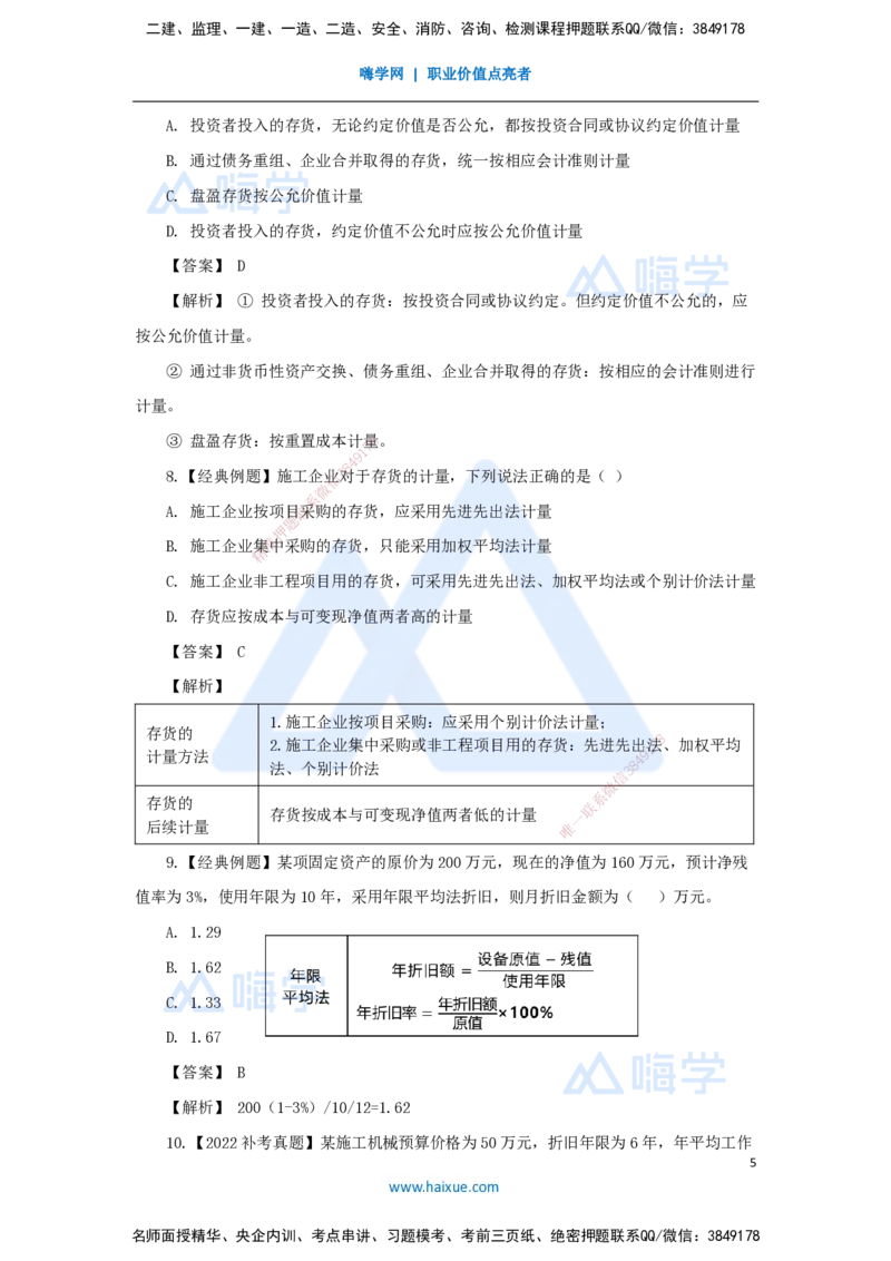 10.2025王晓波-万能母题特训-（9）第7章费用与成本1_2026年一级建造师_2026年一建经济_2025年一建经济SVIP_03-习题精析✿实战特训✿模考通关_43-经济《万能母题特训》王晓波HX_讲义