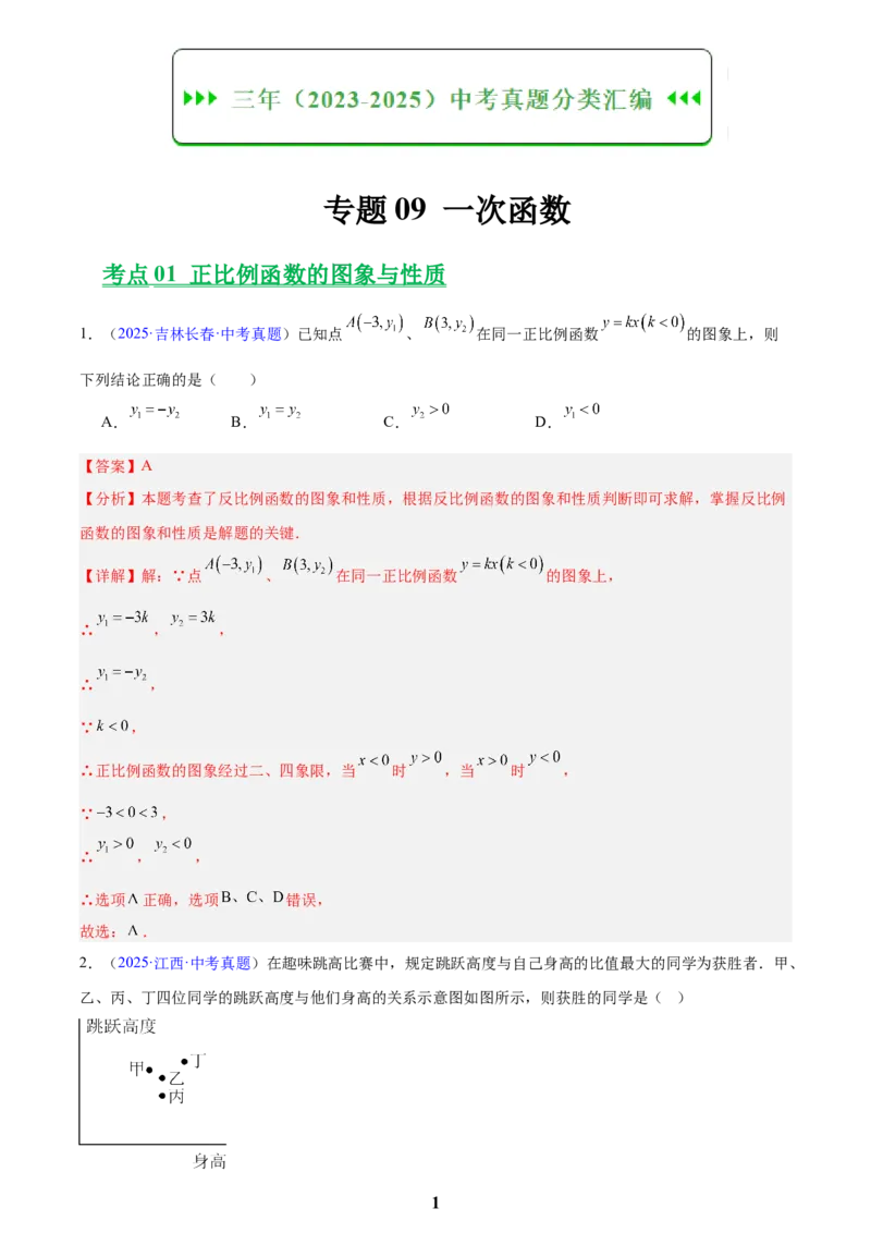 专题09一次函数(解析版)_2023-2025《3年中考1年模拟真题分类汇编》数学