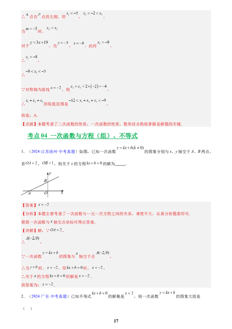 专题09一次函数(解析版)_2023-2025《3年中考1年模拟真题分类汇编》数学