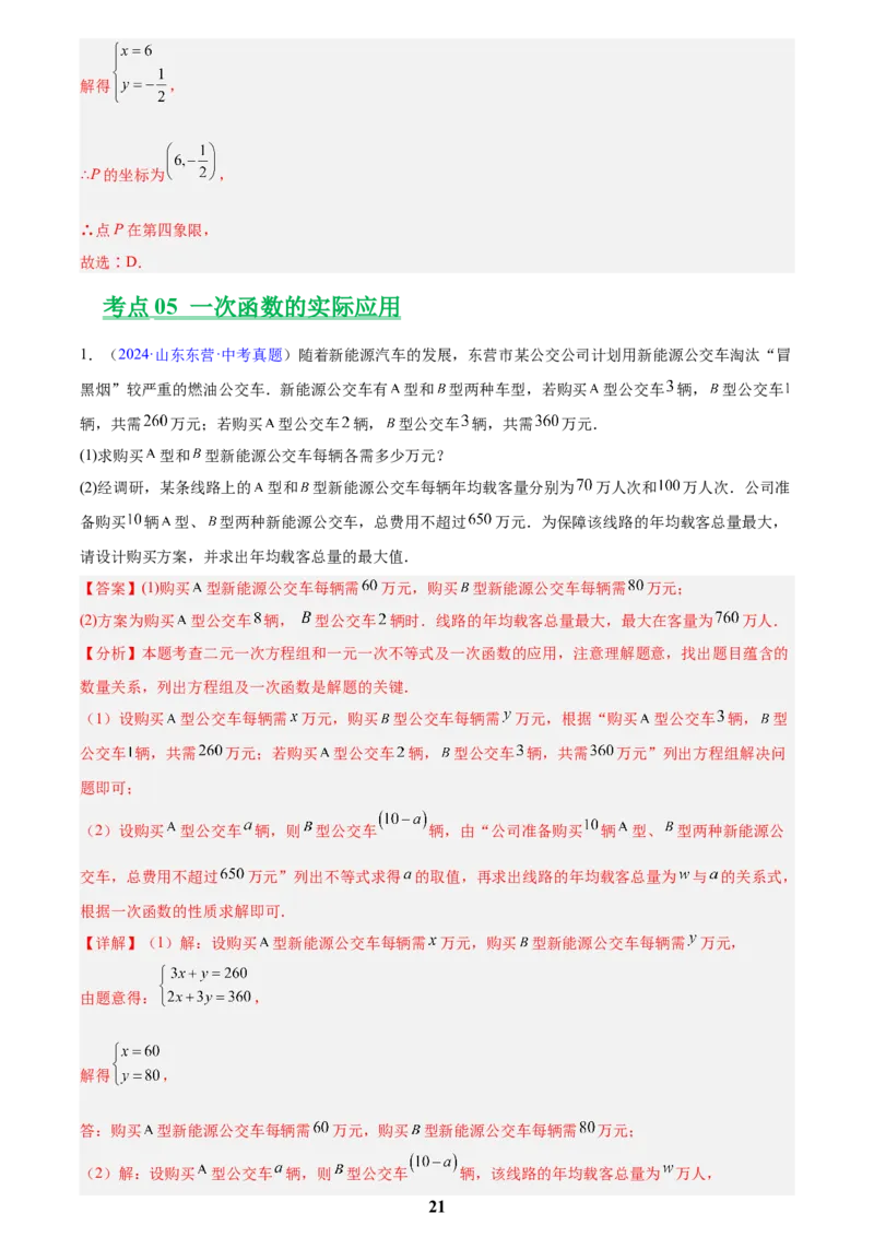 专题09一次函数(解析版)_2023-2025《3年中考1年模拟真题分类汇编》数学