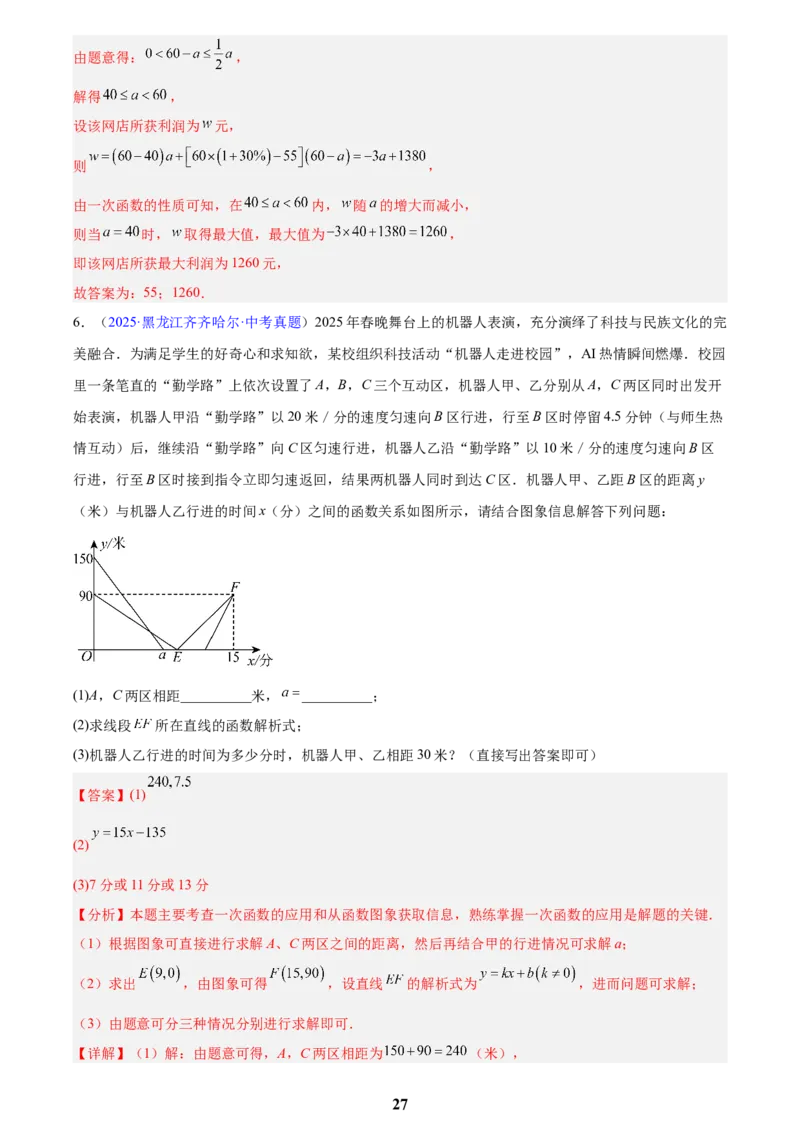 专题09一次函数(解析版)_2023-2025《3年中考1年模拟真题分类汇编》数学
