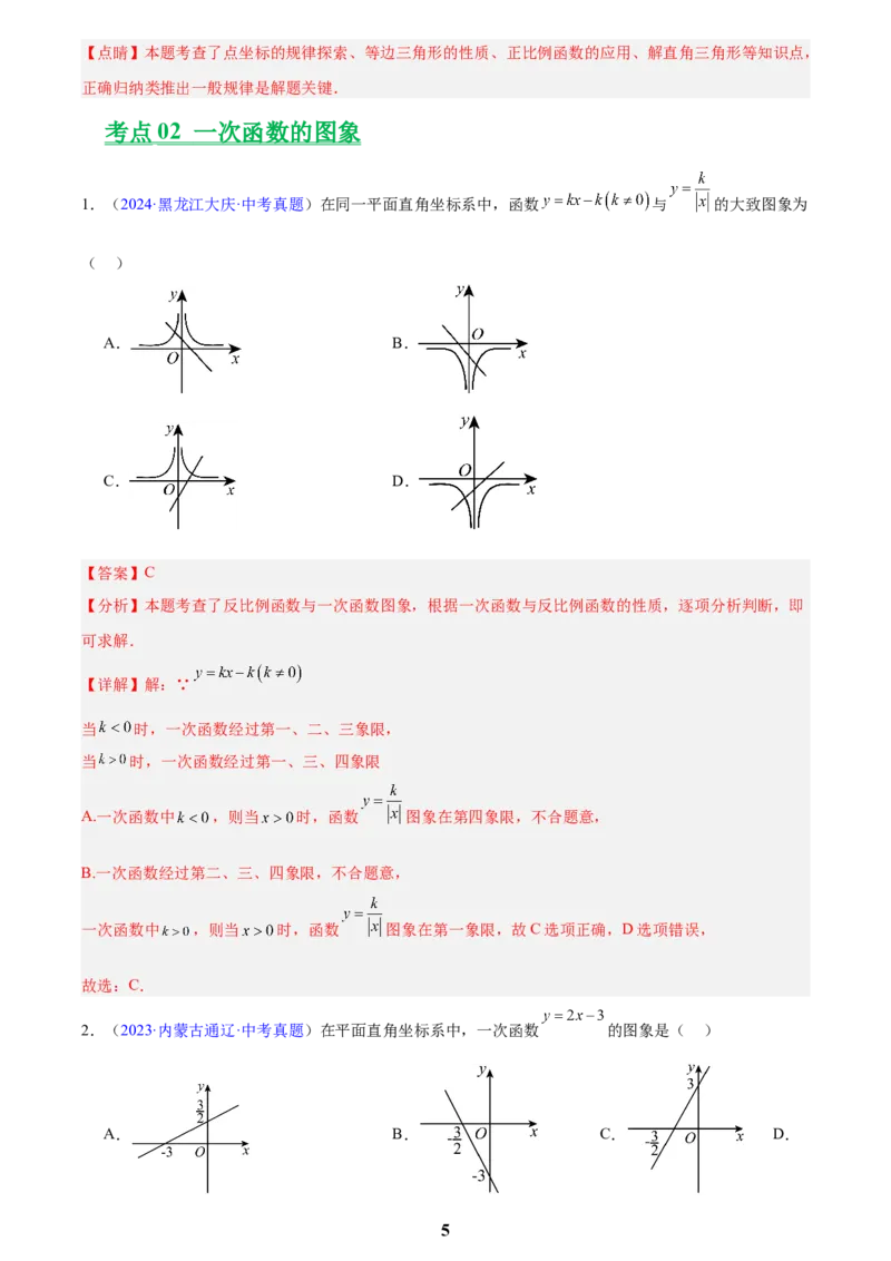 专题09一次函数(解析版)_2023-2025《3年中考1年模拟真题分类汇编》数学