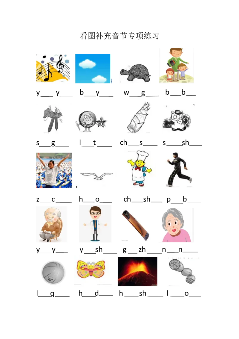 看图补充音节专项练习4套_幼小衔接全套_7.幼小衔接全套_01、拼音_4、拼音试卷