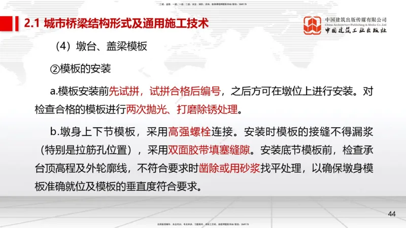 08节2.1.2桥梁结构施工通用施工技术1-模板支架拱架、钢筋（04.17）_2026年一级建造师_2026年一建市政_2025年一建市政SVIP_02-基础精讲✿高端面授✿深度强化_讲义