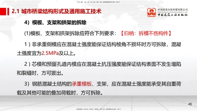 08节2.1.2桥梁结构施工通用施工技术1-模板支架拱架、钢筋（04.17）_2026年一级建造师_2026年一建市政_2025年一建市政SVIP_02-基础精讲✿高端面授✿深度强化_讲义