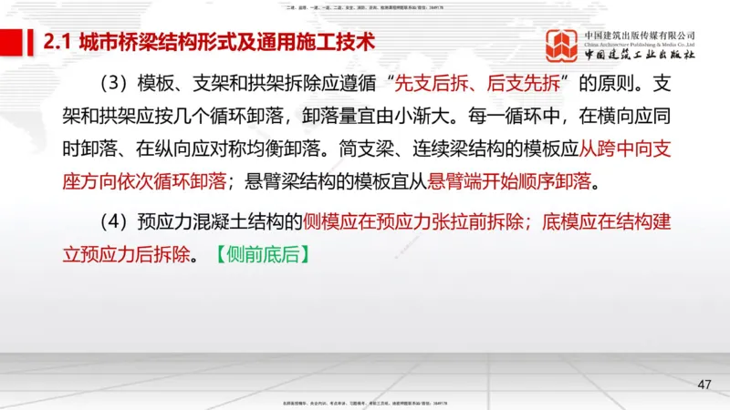 08节2.1.2桥梁结构施工通用施工技术1-模板支架拱架、钢筋（04.17）_2026年一级建造师_2026年一建市政_2025年一建市政SVIP_02-基础精讲✿高端面授✿深度强化_讲义