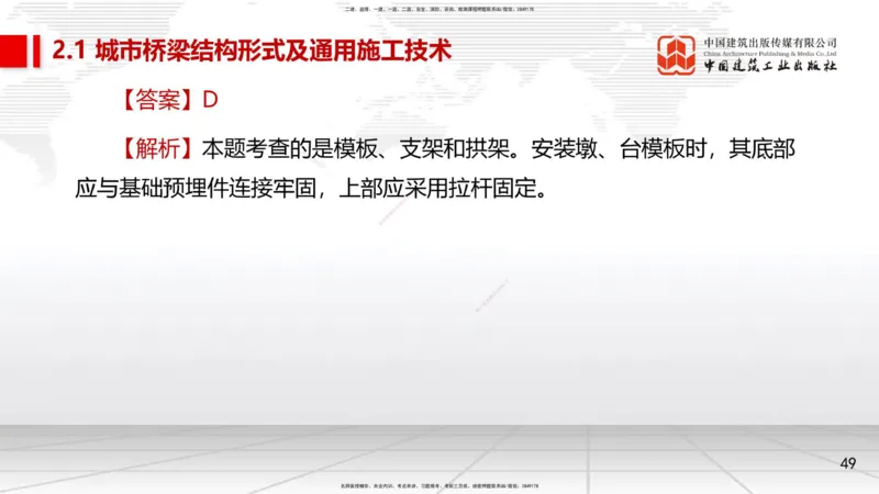 08节2.1.2桥梁结构施工通用施工技术1-模板支架拱架、钢筋（04.17）_2026年一级建造师_2026年一建市政_2025年一建市政SVIP_02-基础精讲✿高端面授✿深度强化_讲义