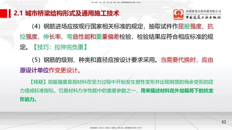 08节2.1.2桥梁结构施工通用施工技术1-模板支架拱架、钢筋（04.17）_2026年一级建造师_2026年一建市政_2025年一建市政SVIP_02-基础精讲✿高端面授✿深度强化_讲义