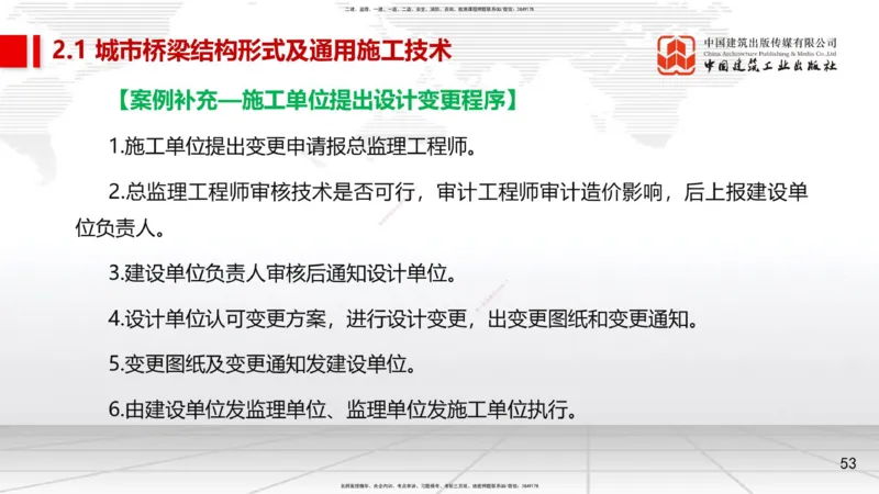 08节2.1.2桥梁结构施工通用施工技术1-模板支架拱架、钢筋（04.17）_2026年一级建造师_2026年一建市政_2025年一建市政SVIP_02-基础精讲✿高端面授✿深度强化_讲义