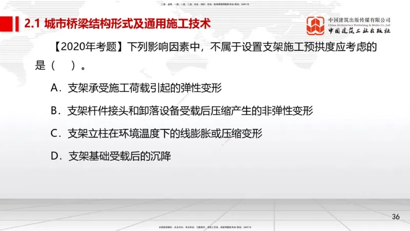 08节2.1.2桥梁结构施工通用施工技术1-模板支架拱架、钢筋（04.17）_2026年一级建造师_2026年一建市政_2025年一建市政SVIP_02-基础精讲✿高端面授✿深度强化_讲义