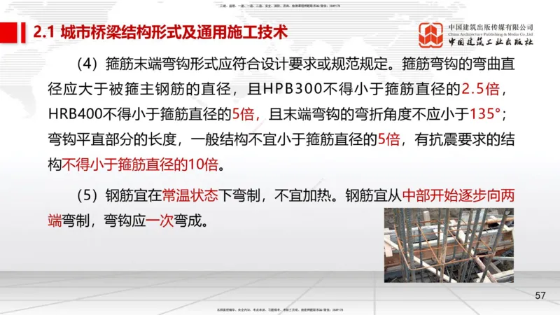 08节2.1.2桥梁结构施工通用施工技术1-模板支架拱架、钢筋（04.17）_2026年一级建造师_2026年一建市政_2025年一建市政SVIP_02-基础精讲✿高端面授✿深度强化_讲义