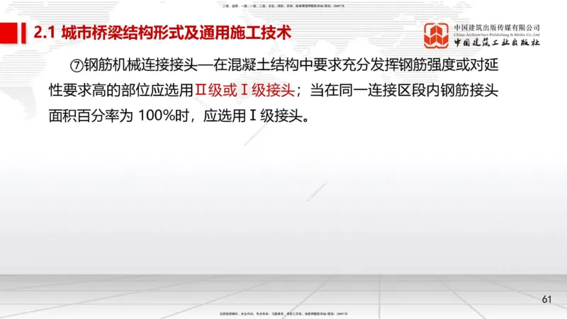 08节2.1.2桥梁结构施工通用施工技术1-模板支架拱架、钢筋（04.17）_2026年一级建造师_2026年一建市政_2025年一建市政SVIP_02-基础精讲✿高端面授✿深度强化_讲义