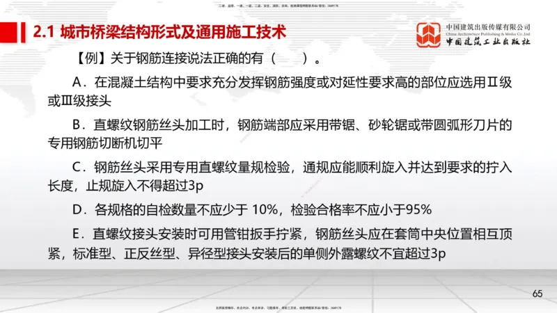 08节2.1.2桥梁结构施工通用施工技术1-模板支架拱架、钢筋（04.17）_2026年一级建造师_2026年一建市政_2025年一建市政SVIP_02-基础精讲✿高端面授✿深度强化_讲义