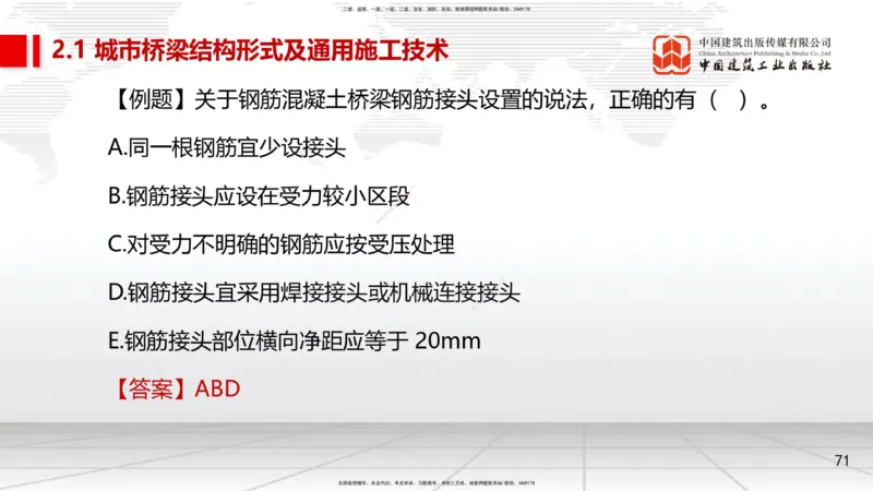 08节2.1.2桥梁结构施工通用施工技术1-模板支架拱架、钢筋（04.17）_2026年一级建造师_2026年一建市政_2025年一建市政SVIP_02-基础精讲✿高端面授✿深度强化_讲义