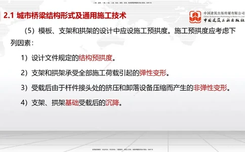 08节2.1.2桥梁结构施工通用施工技术1-模板支架拱架、钢筋（04.17）_2026年一级建造师_2026年一建市政_2025年一建市政SVIP_02-基础精讲✿高端面授✿深度强化_讲义