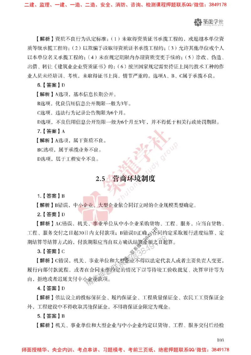 25年一建法规-ZL学社-必刷500题_2026年一建法规_2025年一建法规SVIP_01-精华文档✿电子教材✿历年真题_33-法规《864高频考点必刷500题》ZL推荐