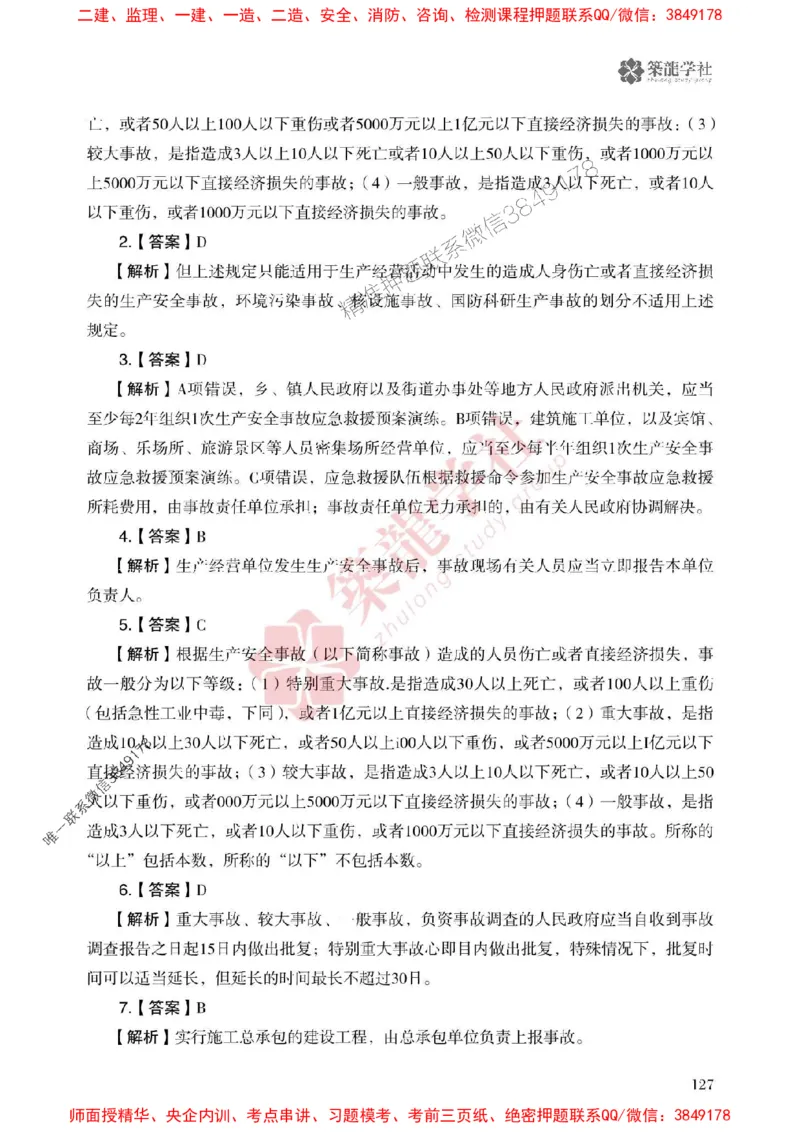 25年一建法规-ZL学社-必刷500题_2026年一建法规_2025年一建法规SVIP_01-精华文档✿电子教材✿历年真题_33-法规《864高频考点必刷500题》ZL推荐