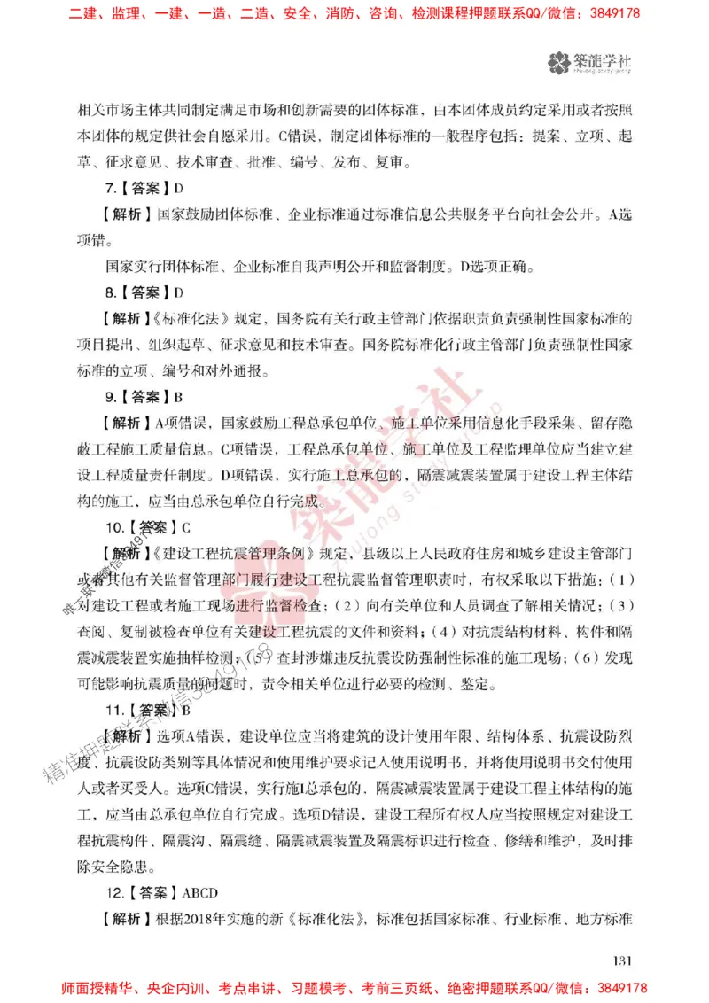 25年一建法规-ZL学社-必刷500题_2026年一建法规_2025年一建法规SVIP_01-精华文档✿电子教材✿历年真题_33-法规《864高频考点必刷500题》ZL推荐