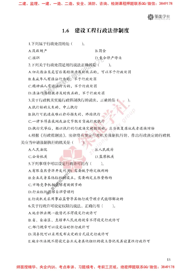 25年一建法规-ZL学社-必刷500题_2026年一建法规_2025年一建法规SVIP_01-精华文档✿电子教材✿历年真题_33-法规《864高频考点必刷500题》ZL推荐
