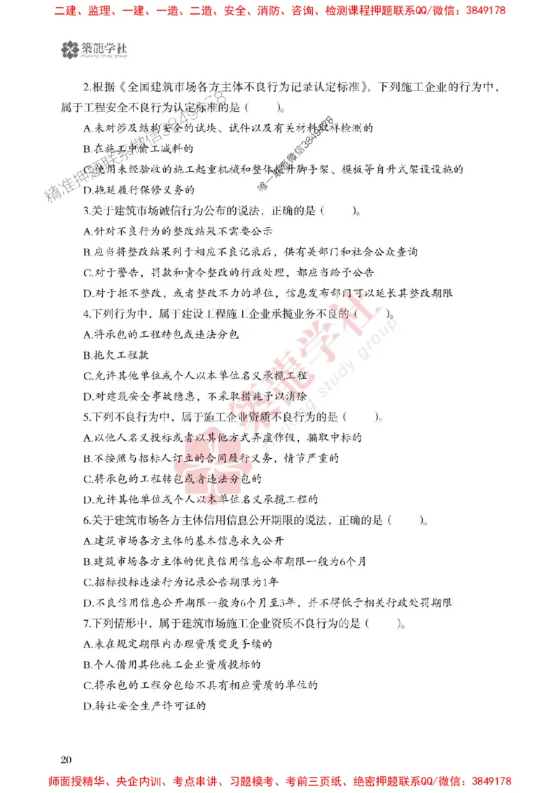 25年一建法规-ZL学社-必刷500题_2026年一建法规_2025年一建法规SVIP_01-精华文档✿电子教材✿历年真题_33-法规《864高频考点必刷500题》ZL推荐