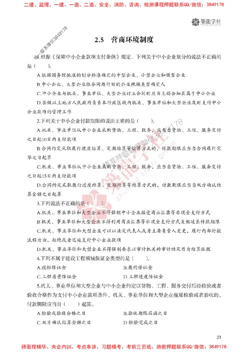 25年一建法规-ZL学社-必刷500题_2026年一建法规_2025年一建法规SVIP_01-精华文档✿电子教材✿历年真题_33-法规《864高频考点必刷500题》ZL推荐