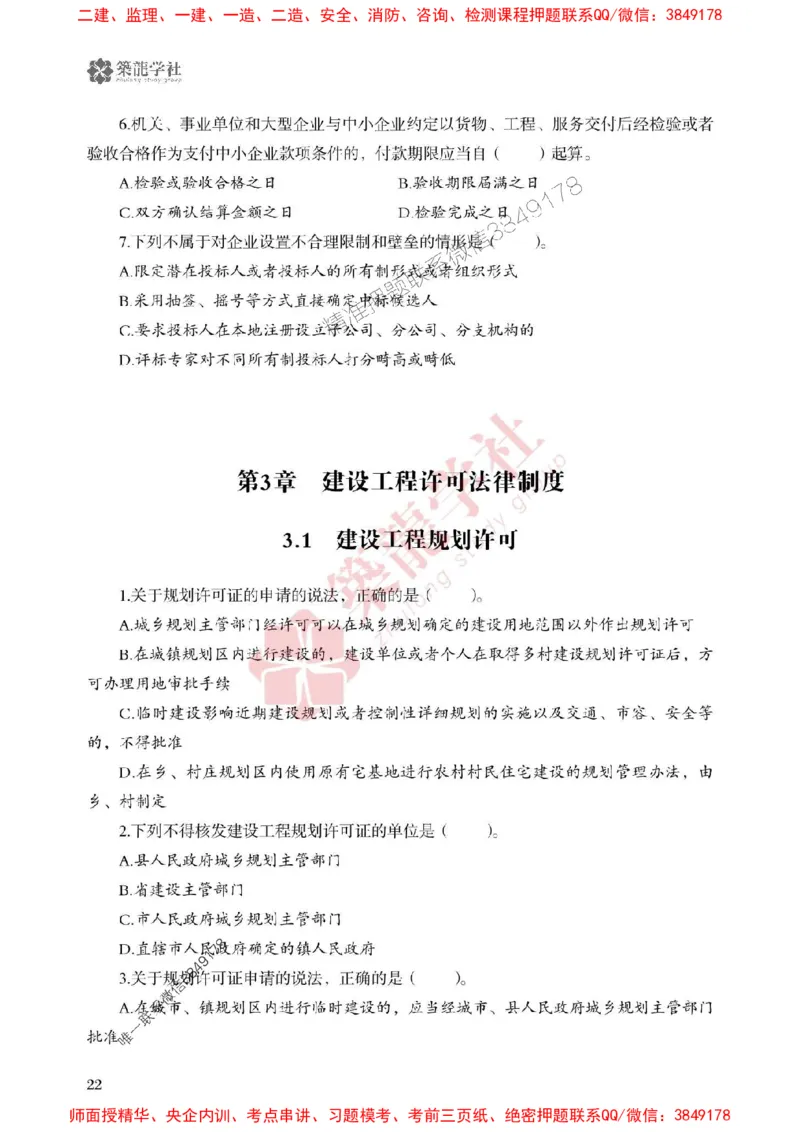 25年一建法规-ZL学社-必刷500题_2026年一建法规_2025年一建法规SVIP_01-精华文档✿电子教材✿历年真题_33-法规《864高频考点必刷500题》ZL推荐