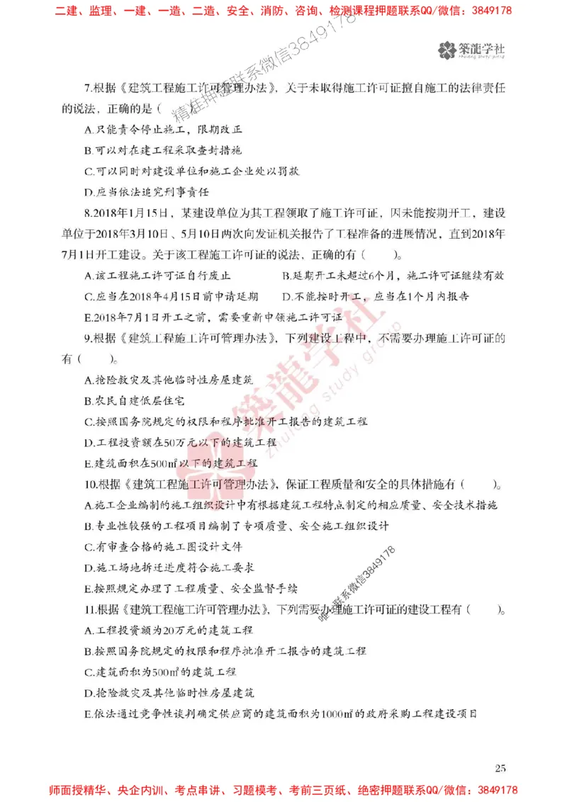 25年一建法规-ZL学社-必刷500题_2026年一建法规_2025年一建法规SVIP_01-精华文档✿电子教材✿历年真题_33-法规《864高频考点必刷500题》ZL推荐