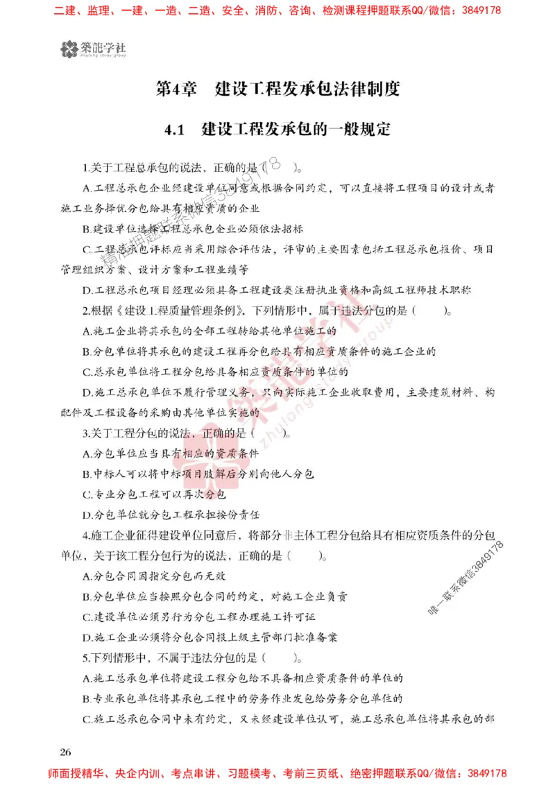25年一建法规-ZL学社-必刷500题_2026年一建法规_2025年一建法规SVIP_01-精华文档✿电子教材✿历年真题_33-法规《864高频考点必刷500题》ZL推荐