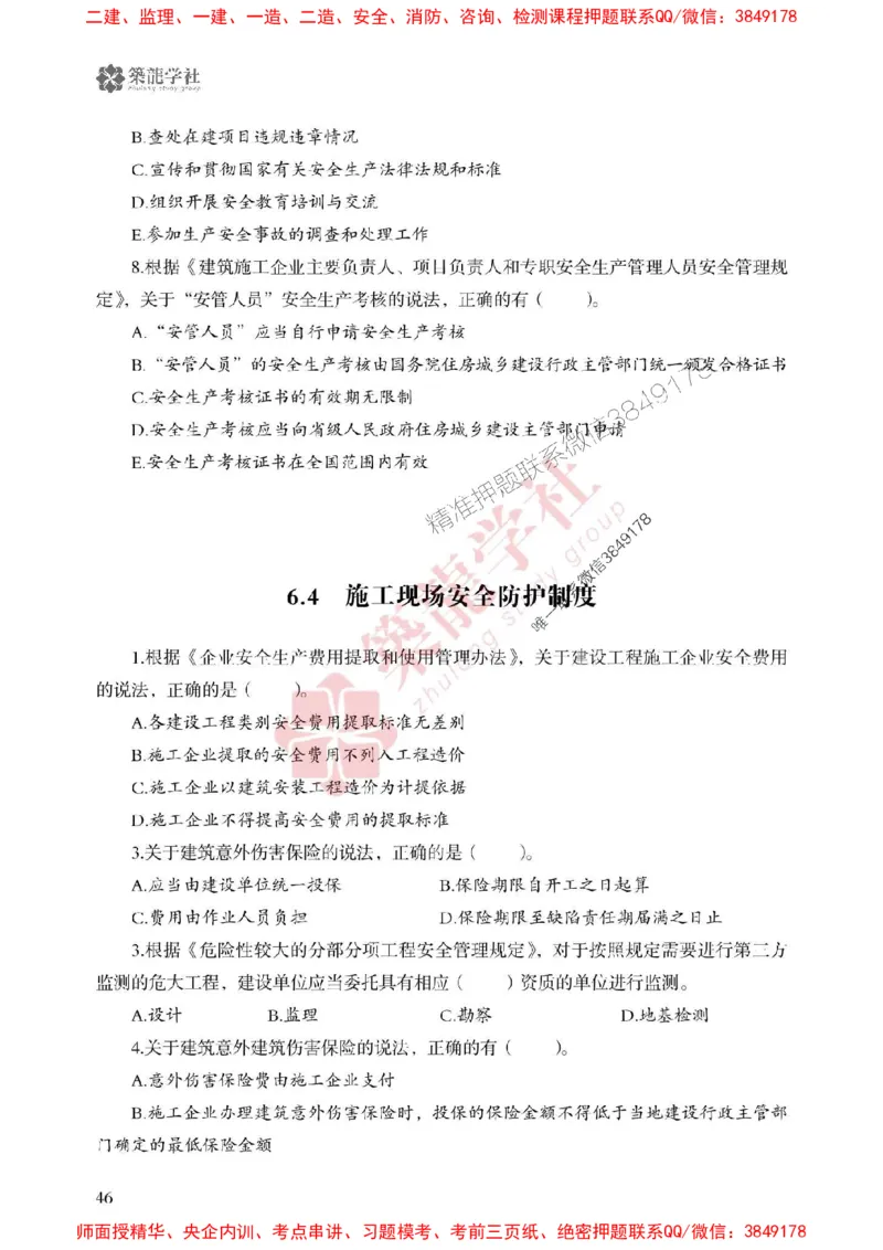 25年一建法规-ZL学社-必刷500题_2026年一建法规_2025年一建法规SVIP_01-精华文档✿电子教材✿历年真题_33-法规《864高频考点必刷500题》ZL推荐