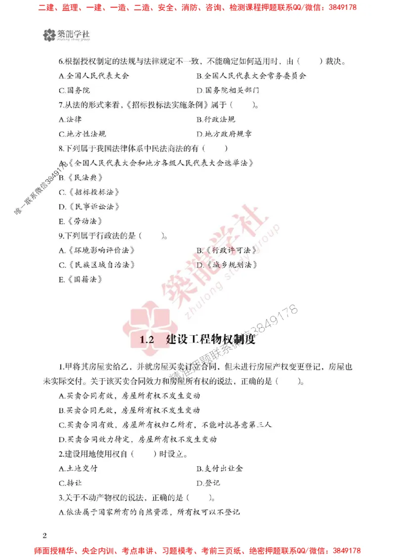 25年一建法规-ZL学社-必刷500题_2026年一建法规_2025年一建法规SVIP_01-精华文档✿电子教材✿历年真题_33-法规《864高频考点必刷500题》ZL推荐