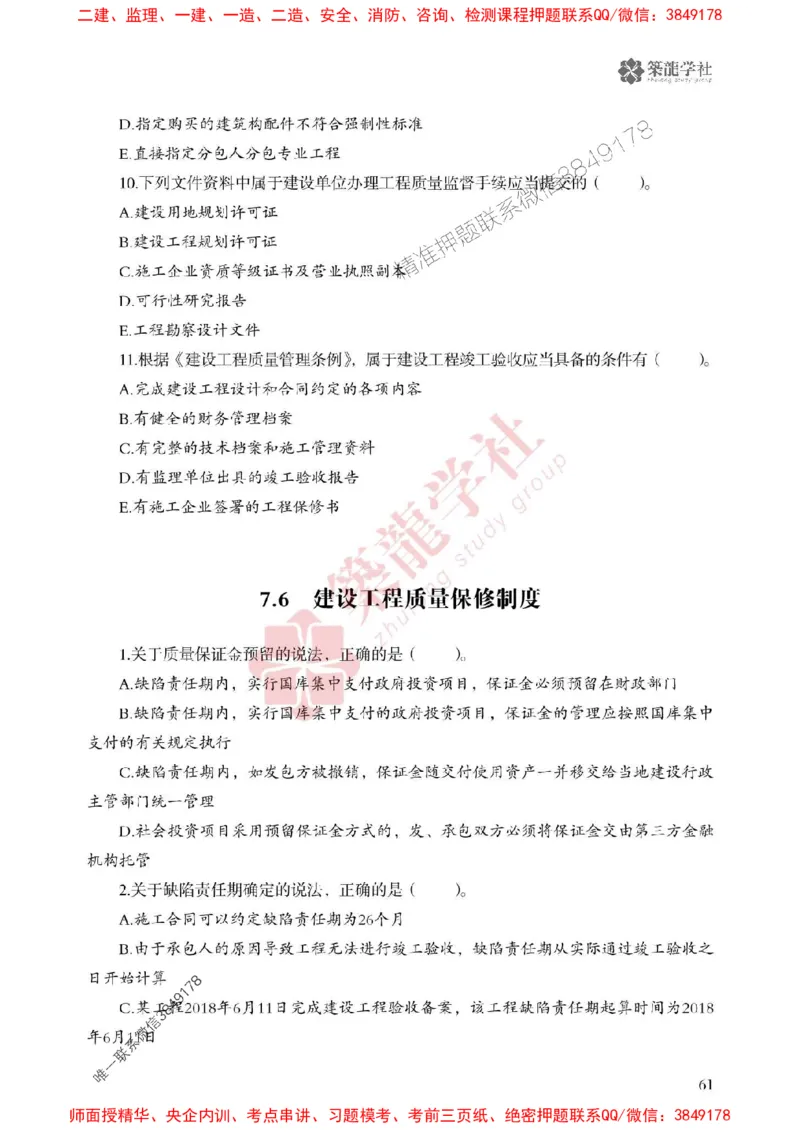 25年一建法规-ZL学社-必刷500题_2026年一建法规_2025年一建法规SVIP_01-精华文档✿电子教材✿历年真题_33-法规《864高频考点必刷500题》ZL推荐