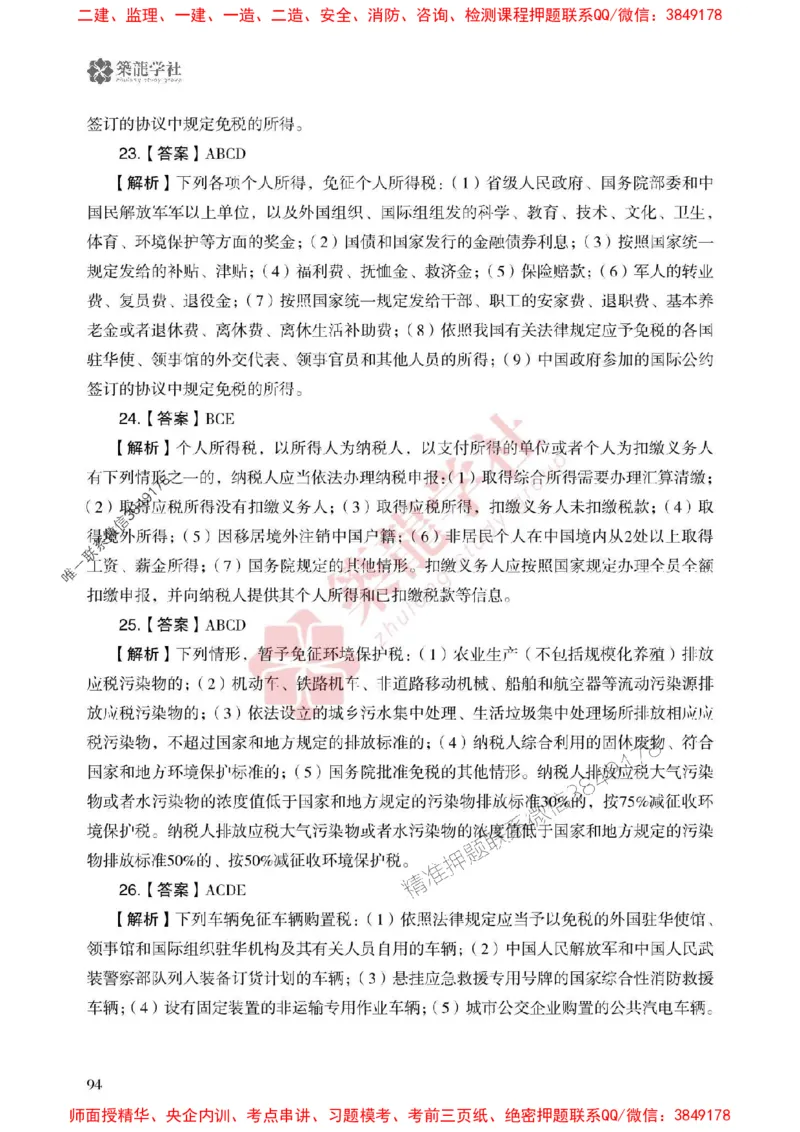 25年一建法规-ZL学社-必刷500题_2026年一建法规_2025年一建法规SVIP_01-精华文档✿电子教材✿历年真题_33-法规《864高频考点必刷500题》ZL推荐