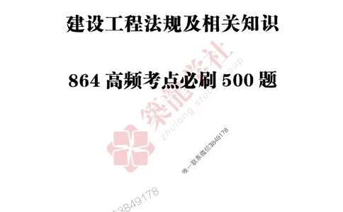 25年一建法规-ZL学社-必刷500题_2026年一建法规_2025年一建法规SVIP_01-精华文档✿电子教材✿历年真题_33-法规《864高频考点必刷500题》ZL推荐