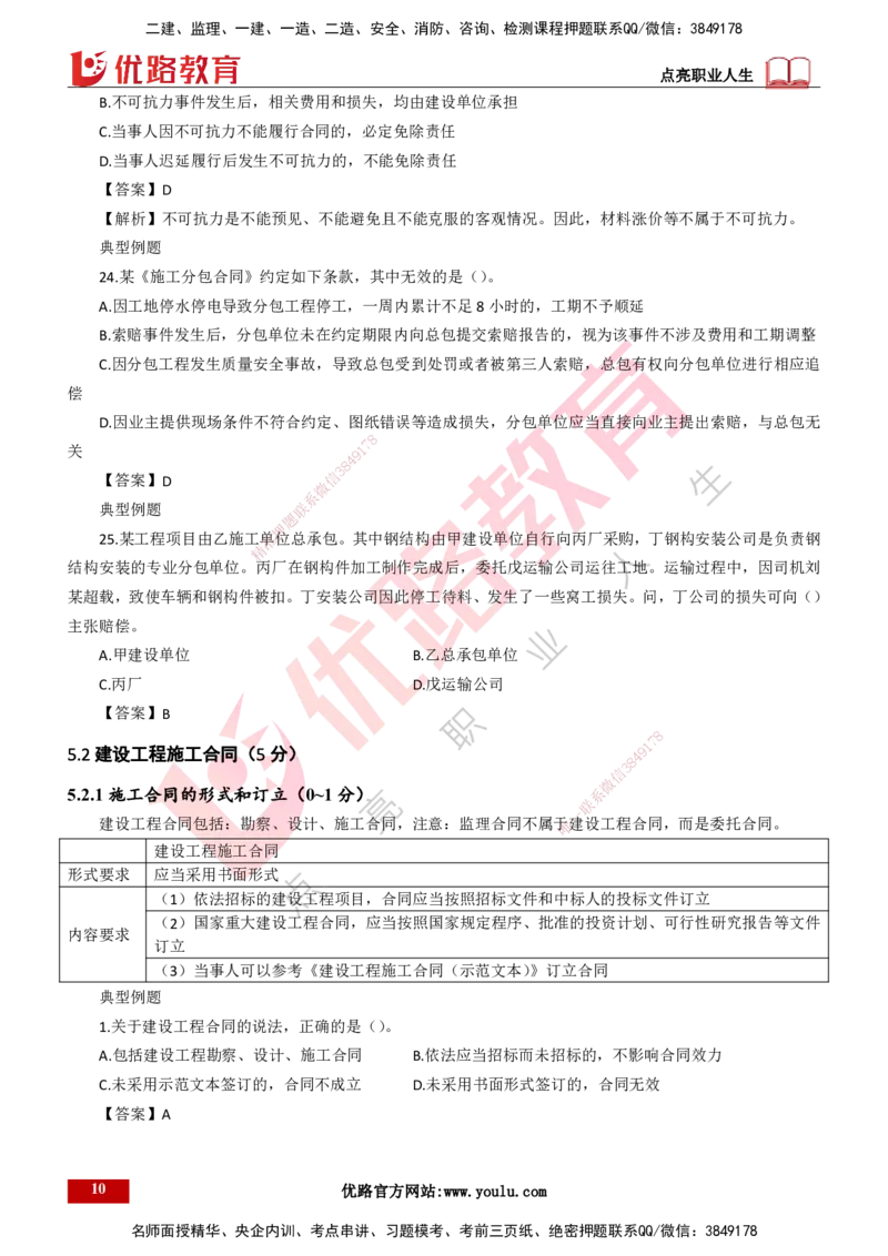 25年一建《工程法规》大V精讲第5章讲义打印版_2026年一建法规_2025年一建法规SVIP_02-基础精讲✿高端面授✿深度强化_25-法规《强化精讲班》陈印YL推荐