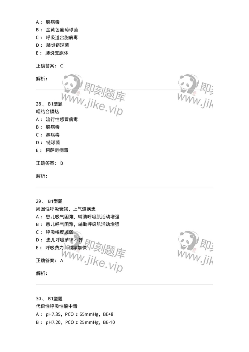 205007-呼吸系统疾病-174768_军队文职(1)_01.军队文职真题-专业课_（全）版本一（历年真题+章节练习+模拟题）_临床医学(军队文职)_预测模拟_题目+解析