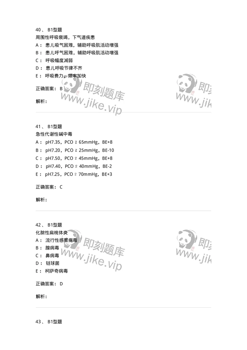 205007-呼吸系统疾病-174768_军队文职(1)_01.军队文职真题-专业课_（全）版本一（历年真题+章节练习+模拟题）_临床医学(军队文职)_预测模拟_题目+解析