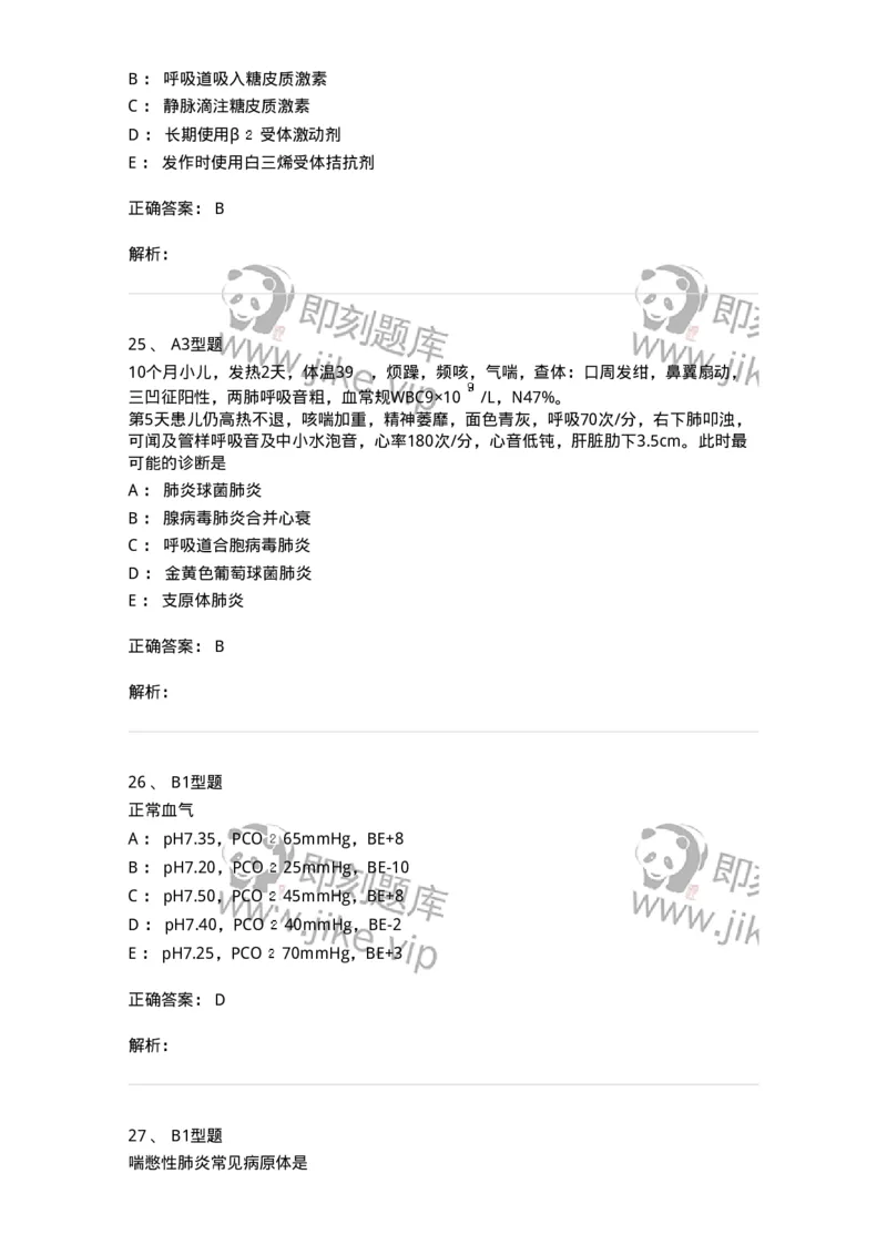 205007-呼吸系统疾病-174768_军队文职(1)_01.军队文职真题-专业课_（全）版本一（历年真题+章节练习+模拟题）_临床医学(军队文职)_预测模拟_题目+解析