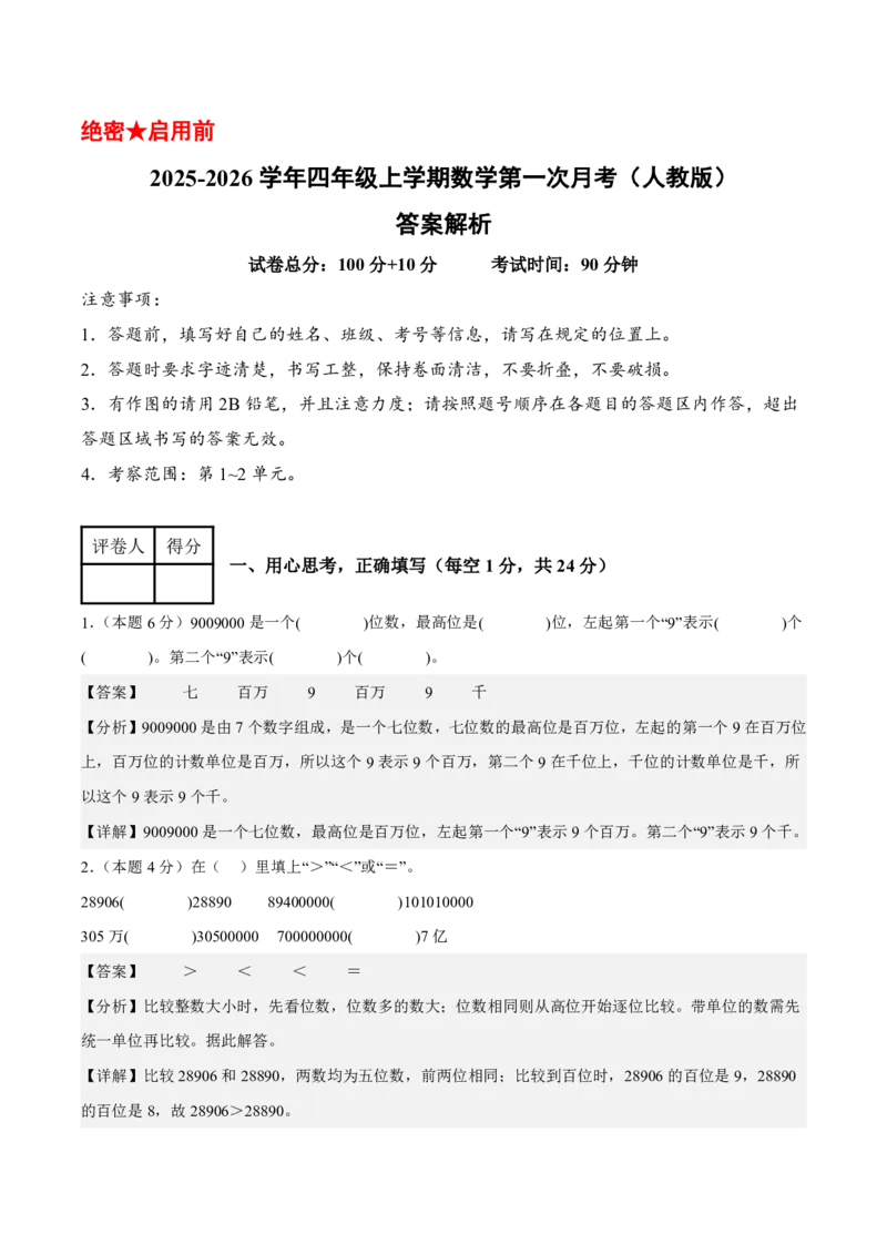 2025-2026学年四年级上学期数学第一次月考（人教版第1-2单元）（答案解析）_🌸9077四上数学人教版第一次月考卷3套含答案_四年级上学期数学第一次月考（人教版）