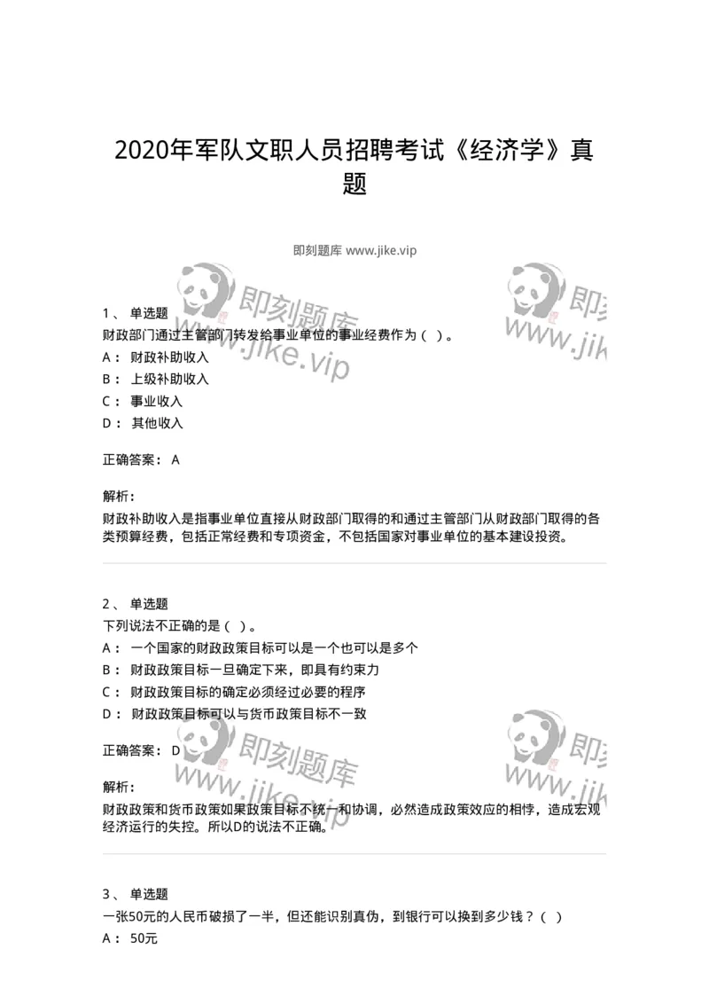 2408-2020年军队文职人员招聘考试《经济学》真题-137353_军队文职(1)_01.军队文职真题-专业课_（全）版本一（历年真题+章节练习+模拟题）_经济学(军队文职)_历年真题_题目+解析