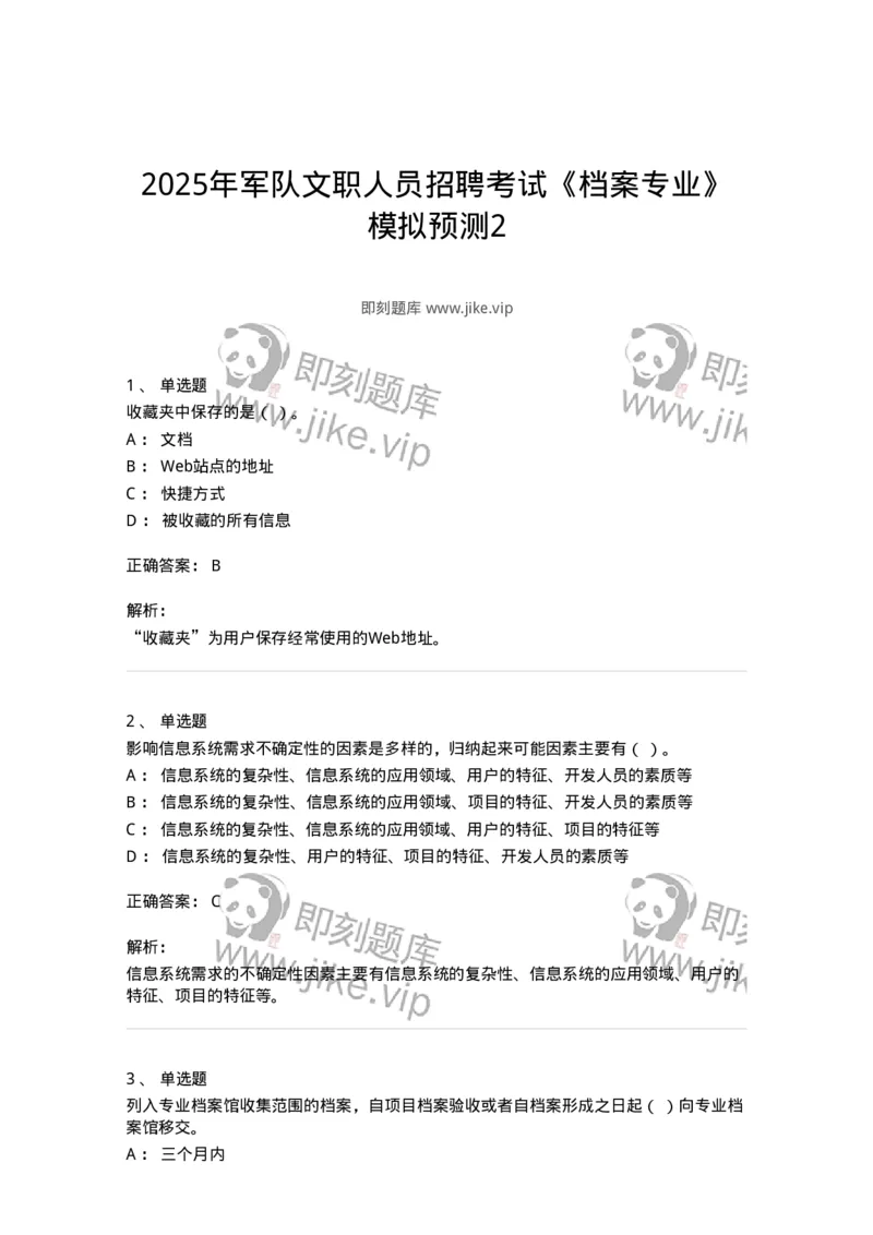 1603-2025年军队文职人员招聘考试《档案专业》模拟预测2-137561_军队文职(1)_01.军队文职真题-专业课_（全）版本一（历年真题+章节练习+模拟题）_档案专业(军队文职)_预测模拟_题目+解析