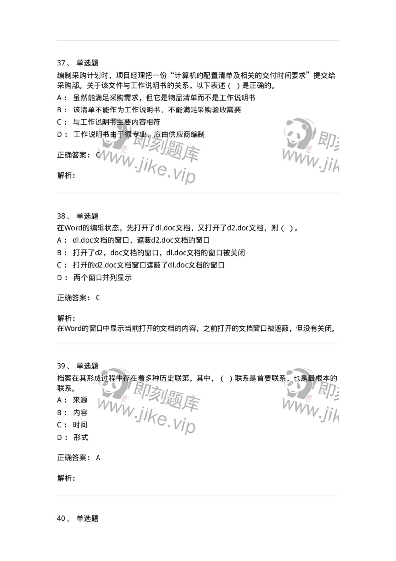 1603-2025年军队文职人员招聘考试《档案专业》模拟预测2-137561_军队文职(1)_01.军队文职真题-专业课_（全）版本一（历年真题+章节练习+模拟题）_档案专业(军队文职)_预测模拟_题目+解析