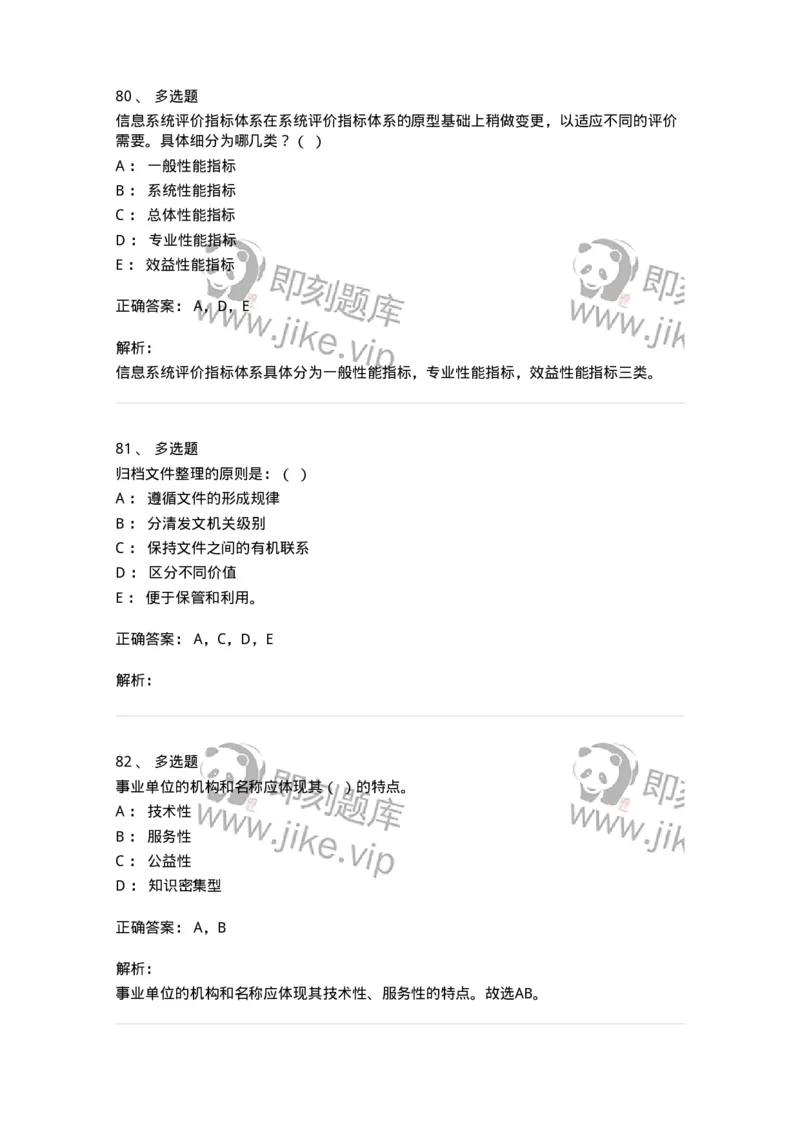 1603-2025年军队文职人员招聘考试《档案专业》模拟预测2-137561_军队文职(1)_01.军队文职真题-专业课_（全）版本一（历年真题+章节练习+模拟题）_档案专业(军队文职)_预测模拟_题目+解析