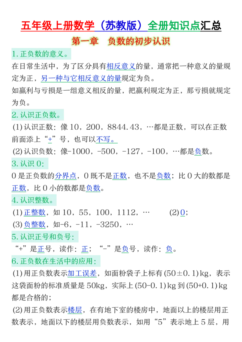 25秋五年级上册数学上册苏教版《全册知识点汇总》_五上数学25秋