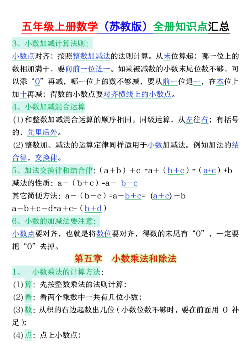 25秋五年级上册数学上册苏教版《全册知识点汇总》_五上数学25秋