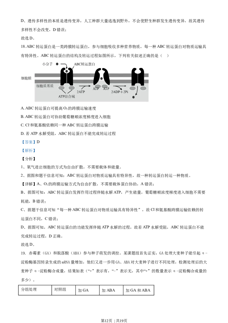 2020年高考生物试卷（海南）（解析卷）_生物历年高考真题_新&middot;Word版2008-2025&middot;高考生物真题_生物（按年份分类）2008-2025_2020&middot;高考生物真题