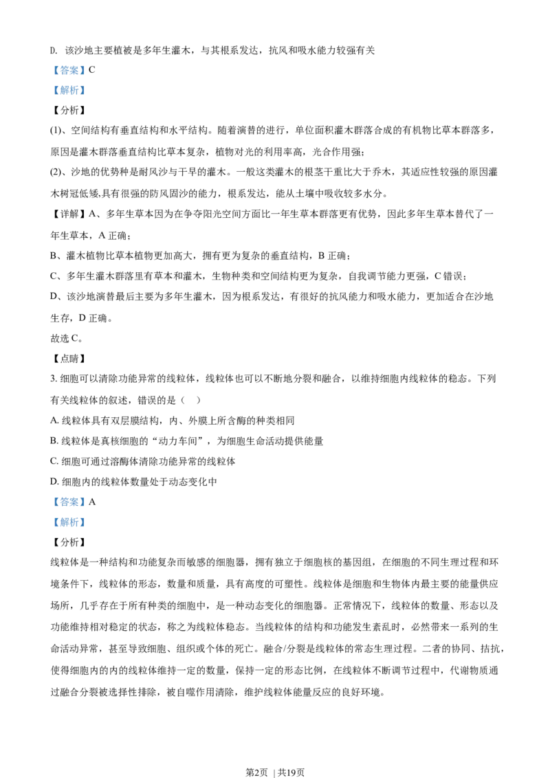 2020年高考生物试卷（海南）（解析卷）_生物历年高考真题_新&middot;Word版2008-2025&middot;高考生物真题_生物（按年份分类）2008-2025_2020&middot;高考生物真题