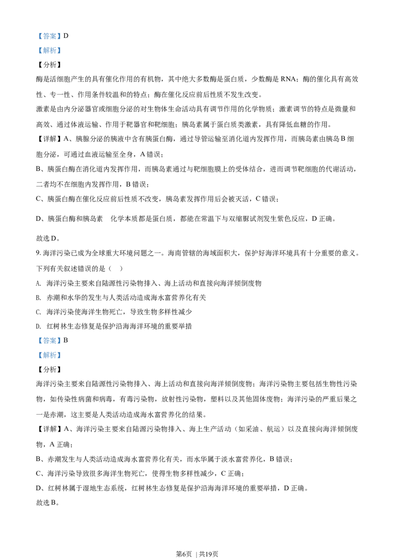 2020年高考生物试卷（海南）（解析卷）_生物历年高考真题_新&middot;Word版2008-2025&middot;高考生物真题_生物（按年份分类）2008-2025_2020&middot;高考生物真题