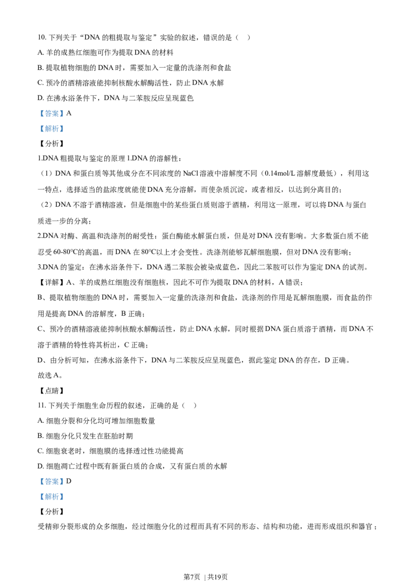 2020年高考生物试卷（海南）（解析卷）_生物历年高考真题_新&middot;Word版2008-2025&middot;高考生物真题_生物（按年份分类）2008-2025_2020&middot;高考生物真题
