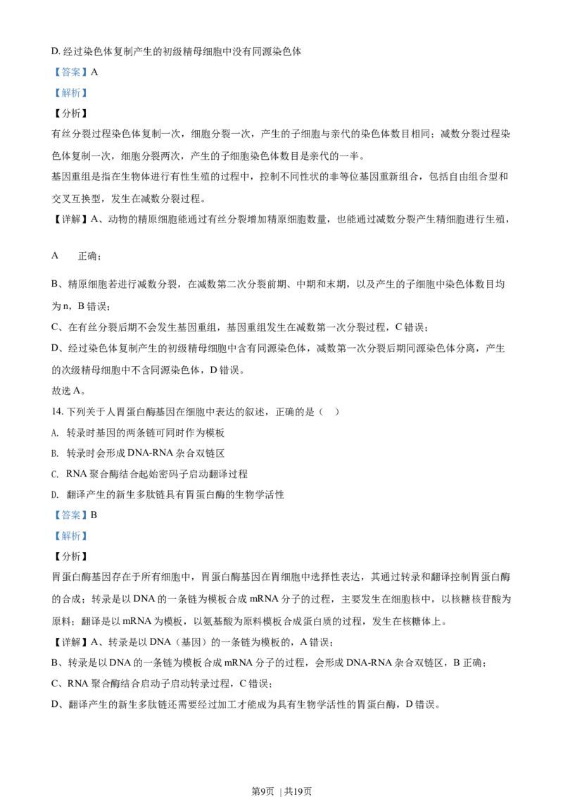 2020年高考生物试卷（海南）（解析卷）_生物历年高考真题_新&middot;Word版2008-2025&middot;高考生物真题_生物（按年份分类）2008-2025_2020&middot;高考生物真题